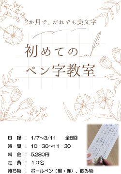 ■初めてのペン字教室