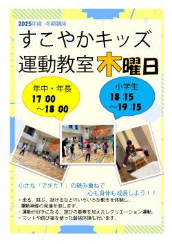 ■すこやかキッズ運動教室木曜日