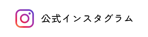 公式インスタグラム