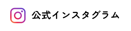公式インスタグラム