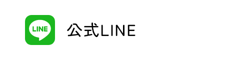 公式LINE