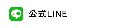 公式LINE