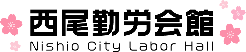 西尾市勤労会館